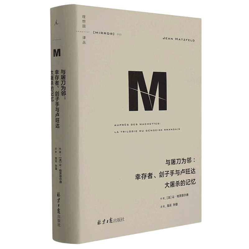【新华正版】与屠刀为邻--幸存者刽子手与卢旺达大屠杀的记忆(精)/理想国译丛 (法)让·哈茨菲尔德 北京日报