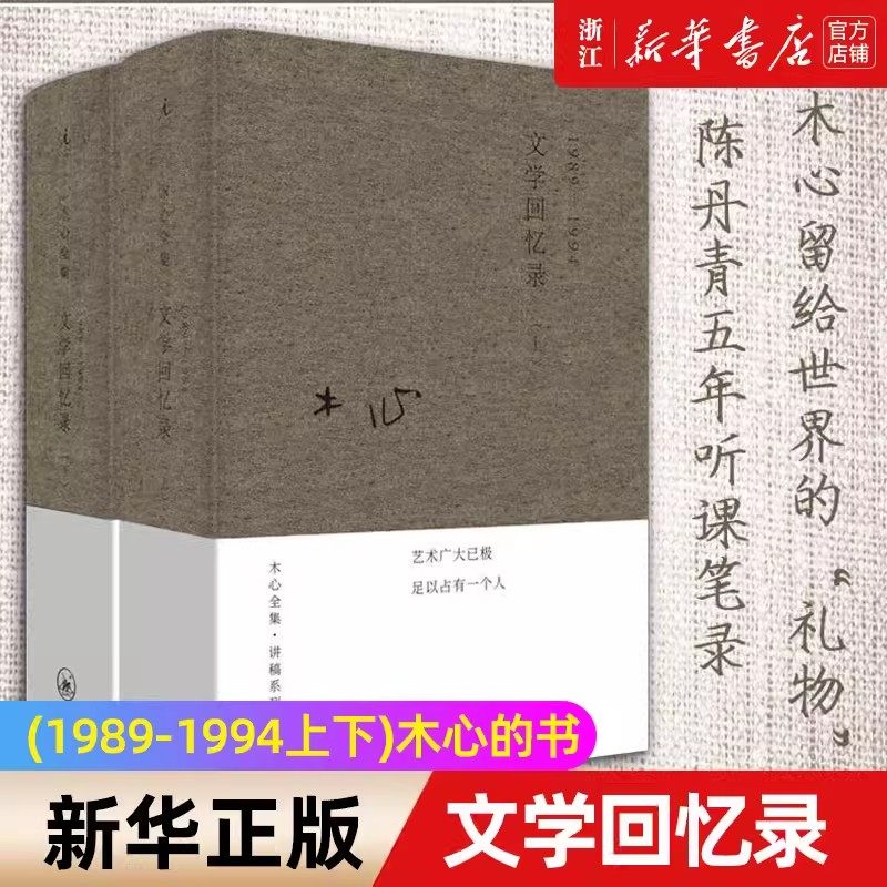 【新华书店正版书籍】文学回忆录共2册套装1989-1994文学大师木心留给世界的礼物 陈丹青五年听课笔录书籍