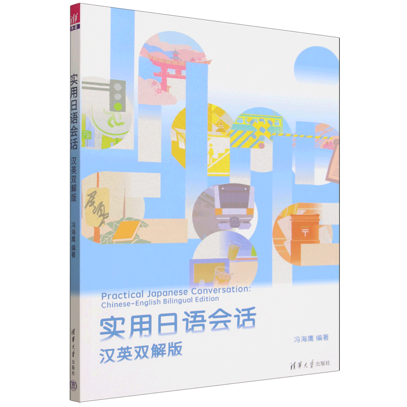 【新华正版】实用日语会话(汉英双解版) 冯海鹰 清华大学