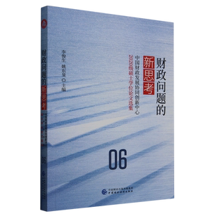 李俊生 中國財經(jīng) 中國財政發(fā)展協(xié)同創(chuàng)新中心2020級碩士學(xué)位論文選集 新思考 新華正版 財政問題
