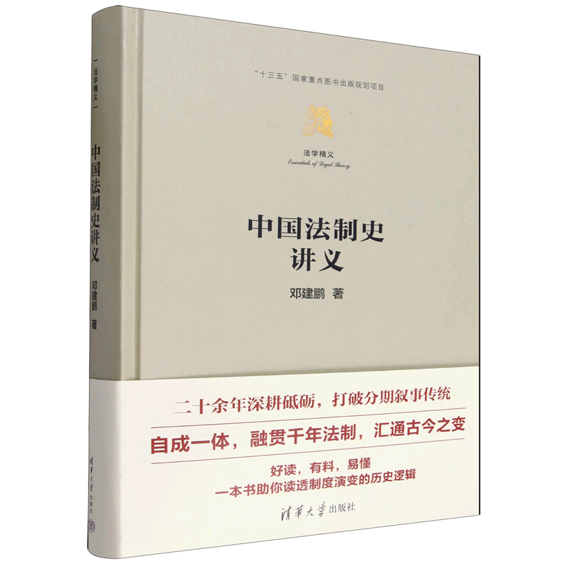 【新华正版】中国法制史讲义(精)/法学精义 邓建鹏 清华大学