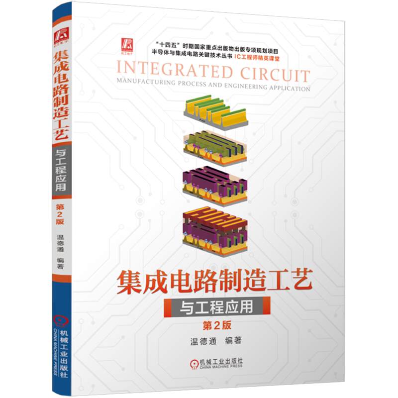 【新华正版】集成电路制造工艺与工程应用(第2版)/IC工程师精英课堂/半导体与集成电路关键技术丛书 温德通 机械工业