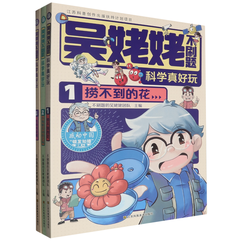 【新华正版】科学真好玩(第1辑共3册)/吴姥姥不刷题 不刷题的吴姥姥团队 江苏美术