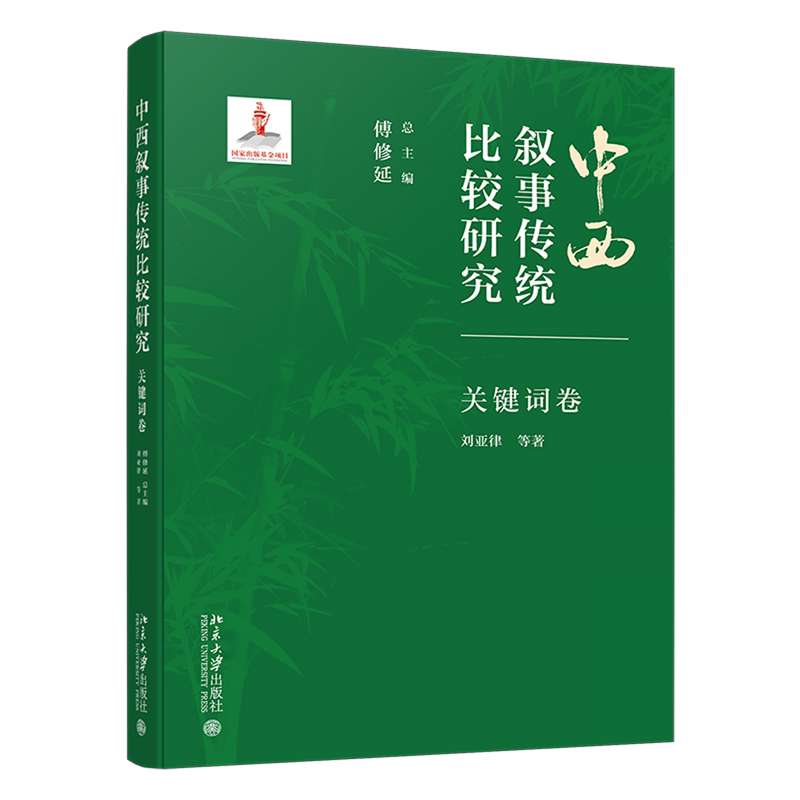 【新华正版】中西叙事传统比较研究(关键词卷)(精) 刘亚律 北京大学