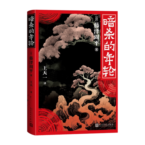 【新华正版】暗杀的年轮 (日)藤泽周平 人民文学