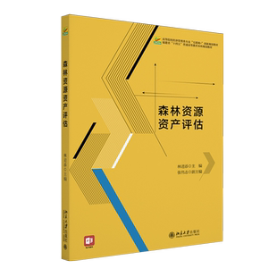 森林资源资产评估