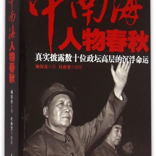 【新华书店正版书籍】中南海人物春秋(真实披露数十位政坛高层的沉浮命运) 顾保孜 华夏