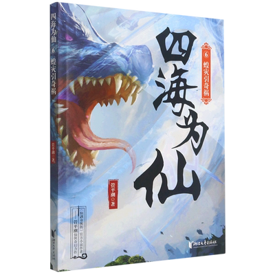 【新华书店正版书籍】四海为仙(6蝗灾引奇祸) 管平潮 浙江文艺