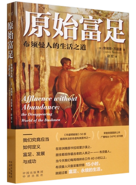 【新华书店正版书籍】原始富足(布须曼人的生活之道) (英)詹姆斯·苏兹曼 中译