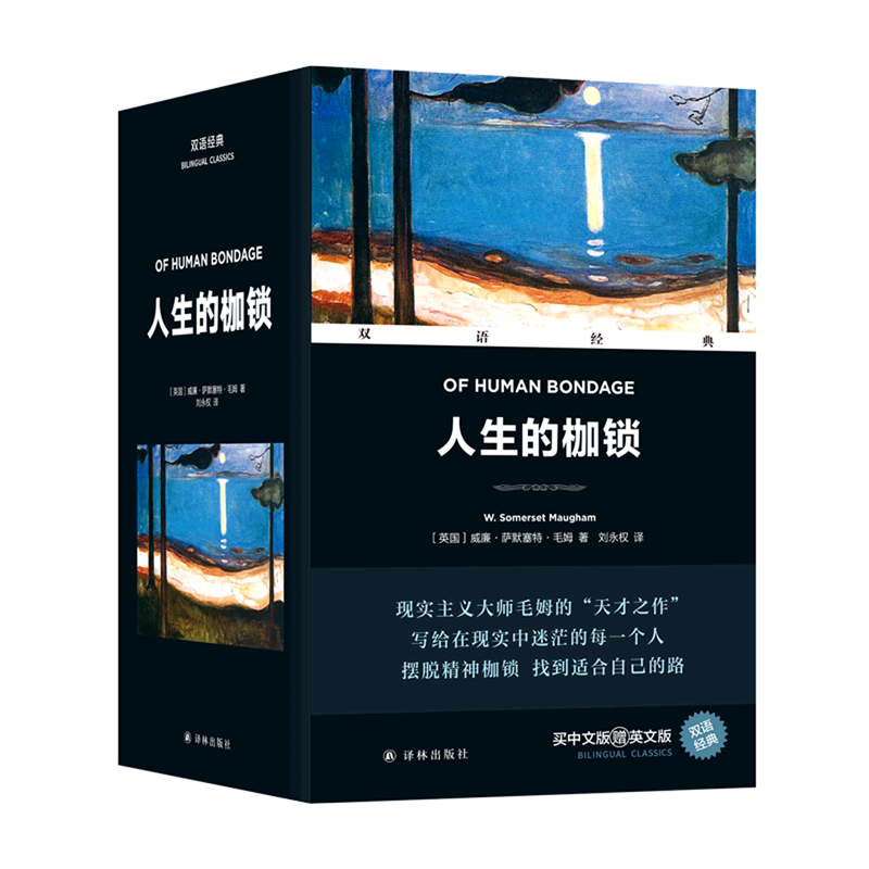 【新华书店正版】人生的枷锁(附英文版上下)(汉英对照)/双语经典 (英国)威廉·萨默塞特·毛姆 译林