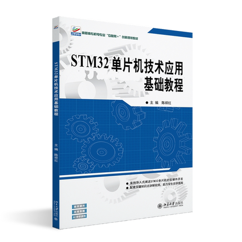 【新华正版】STM32单片机技术应用基础教程(高职高专机电专业互联网+创新规划教材) 陈祥红 北京大学