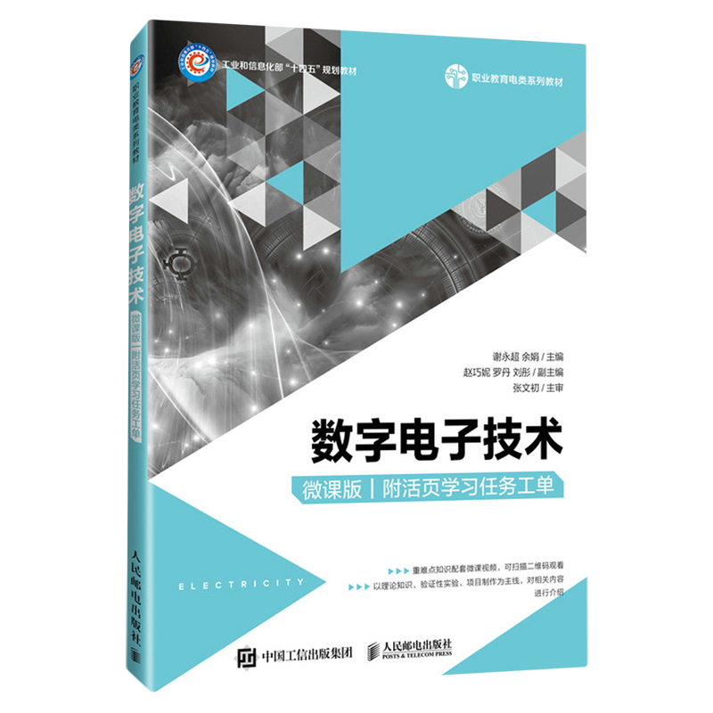 【新华正版】数字电子技术(附活页学习任务工单微课版职业教育电类系列教材工业和信息化部十四五规划教材) 谢永超 人民邮电