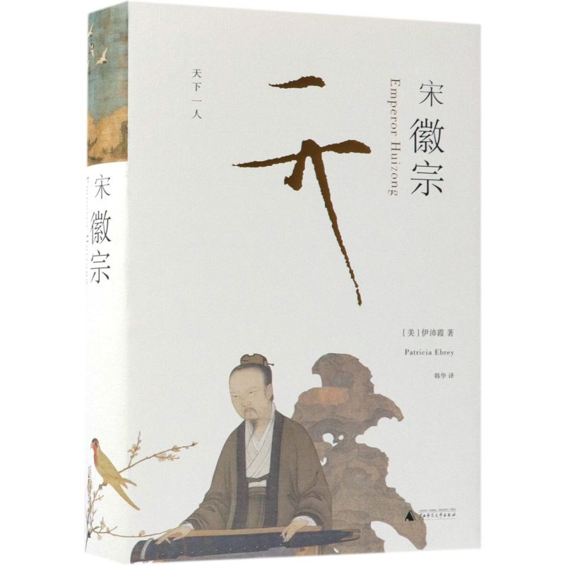 【新华书店正版书籍】宋徽宗(精) (美)伊沛霞 广西师大