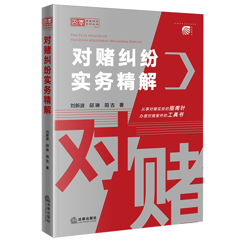 【新华正版】对赌纠纷实务精解/周泰研究系列丛书法律作者:刘新波//邱琳//田古|责编:张珺//田浩
