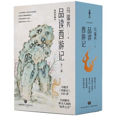 【新华书店正版书籍】品读西游记(插图典藏本共3册)(精) 马瑞芳