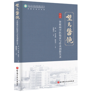 【新华正版】肾脏病中医临证与传承创新实录/中国中医科学院望京医院名医传承丛书 栾洁 北京科技