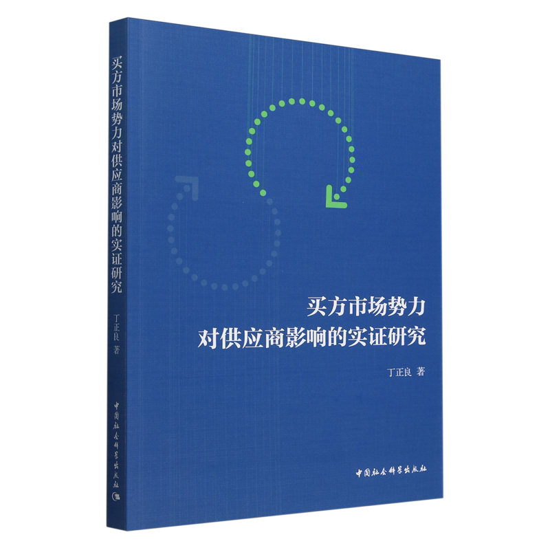 【新华正版】买方市场势力对供应商影响的实证研究 丁正良 中国社科