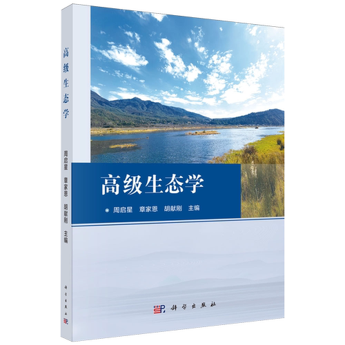 【新华正版】高级生态学 周启星 科学
