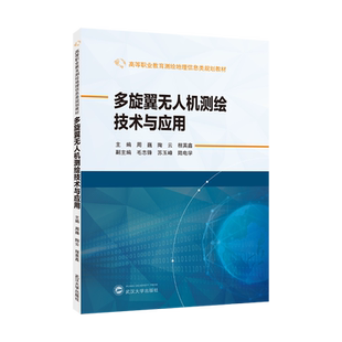 周巍 高等职业教育测绘地理信息类规划教材 多旋翼无人机测绘技术与应用 武汉大学 新华正版