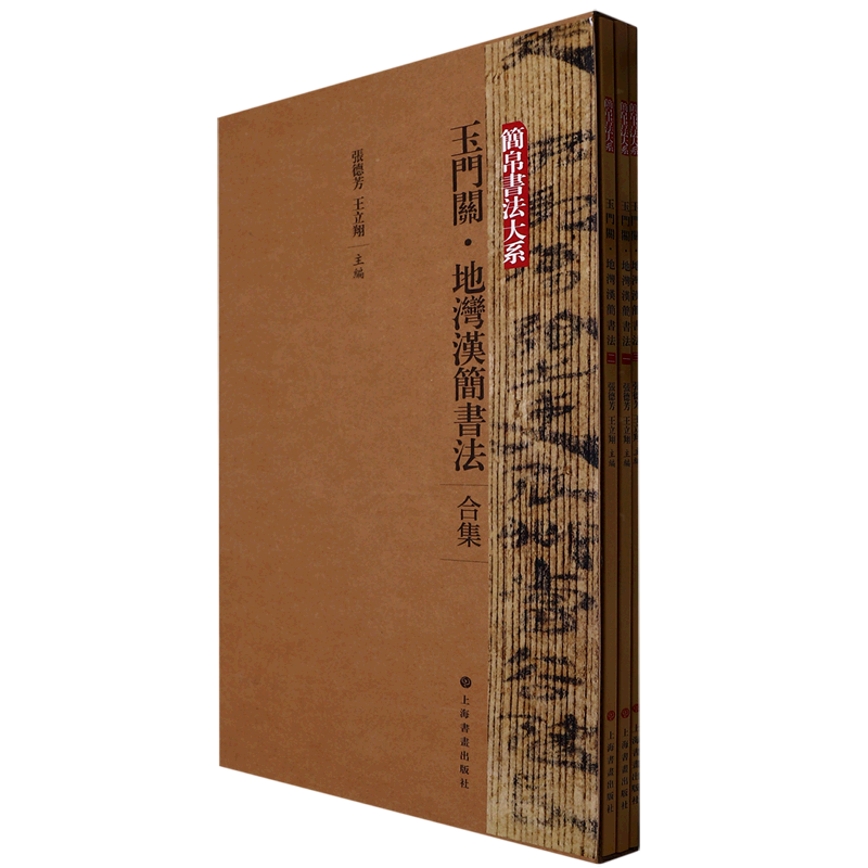 【新华书店正版书籍】玉门关地湾汉简书法(合集共3册)/简帛书法大系 张德芳 上海书画