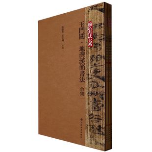【新华书店正版书籍】玉门关地湾汉简书法(合集共3册)/简帛书法大系 张德芳 上海书画