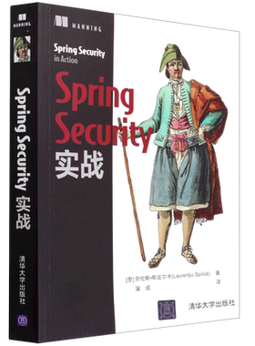 【新华正版】Spring Security实战 (罗)劳伦斯·斯皮尔卡 清华大学