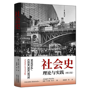【新华正版】社会史(理论与实践增订版)/大夏世界史研究 (德)于尔根·科卡 东方出版中心