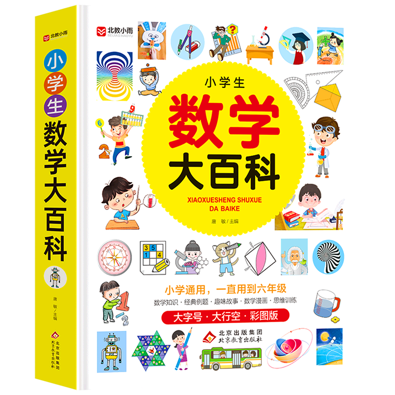 【新华书店正版书籍】小学生数学大百科(彩图版)(精) 唐敏 北京教育