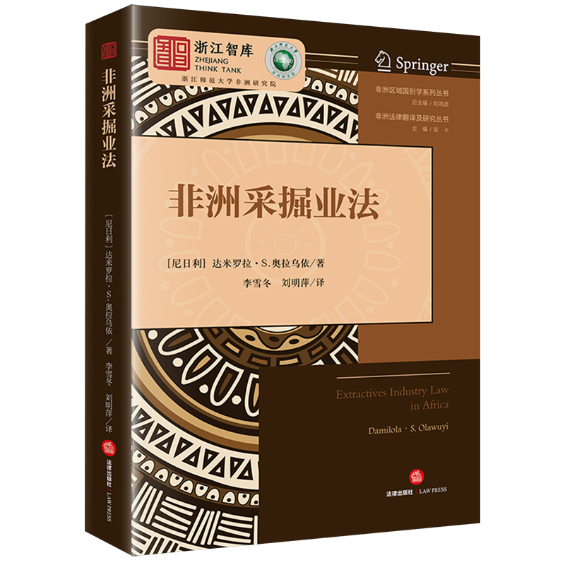 【新华正版】非洲采掘业法/非洲法律翻译及研究丛书/非洲区域国别学系列丛书 (尼日利)达米罗拉·S.奥拉乌依 法律