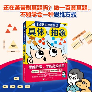 【新华正版】具体与抽象(13岁的思维升级) (日)细谷功 北京科技