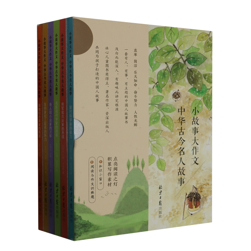 【新华书店正版书籍】小故事大作文(中华古今名人故事共6册) 张倩仪 北京日报