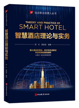 【新华正版】智慧酒店理论与实务/饭店职业经理人丛书 郑红 旅游教育