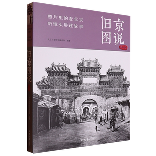 【新华正版】旧京图说(风云篇) 北京日报特别报道部 北京日报