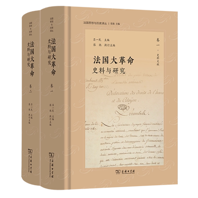 【新华正版】法国大革命(史料与研究共2册)(精)/法国思想与历史译丛 吕一民 商务印书馆