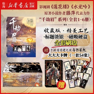 刷边收藏版【磁吸礼盒+赠大卡牌】千劫眉 烫银标题 套装6册装 罗云熙主演影视剧水龙吟原著小说作者藤萍代表力作 大陆青春文学言情