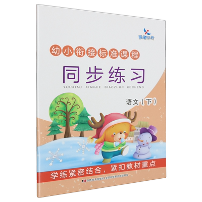 幼小衔接标准课程.同步练习.语文.下