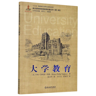 【新华书店正版书籍】大学教育/新汉译世界高等教育名著丛书 (美)亨利·菲利普·塔潘 浙江教育