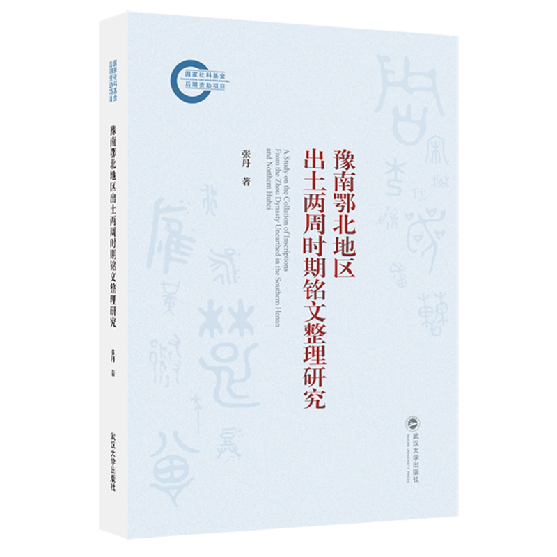 【新华正版】豫南鄂北地区出土两周时期铭文整理研究 张丹 武汉大学