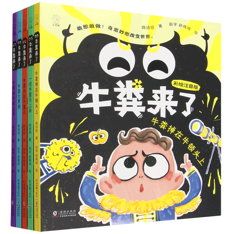 【新华正版】牛粪来了(彩绘注音版共5册) 陈诗哥 海豚