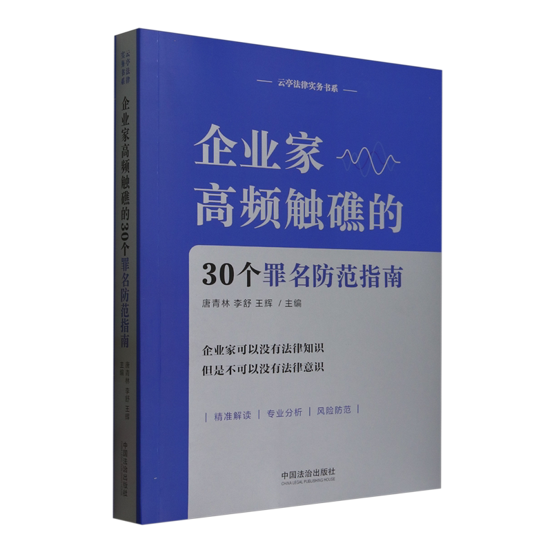 【新华正版】企业家高频触礁的30个罪名防范指南/云亭法律实务书系 唐青林 中国法治
