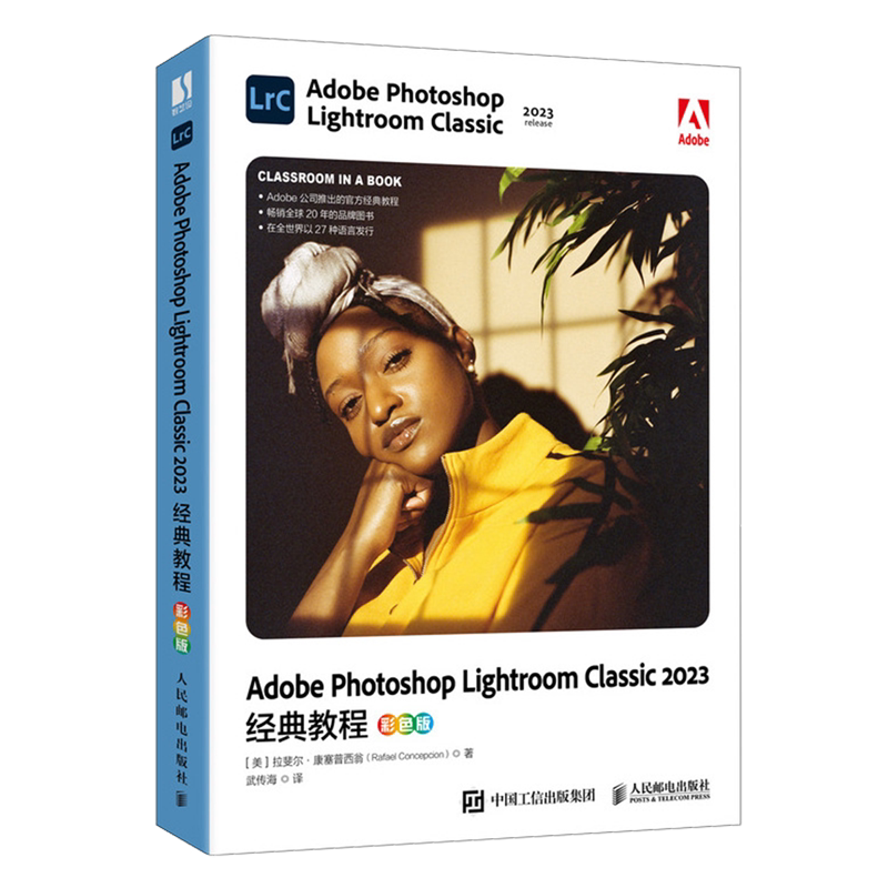 【新华正版】Adobe Photoshop Lightroom Classic2023经典教程(彩色版) (美)拉斐尔·康塞普西翁 人民邮电