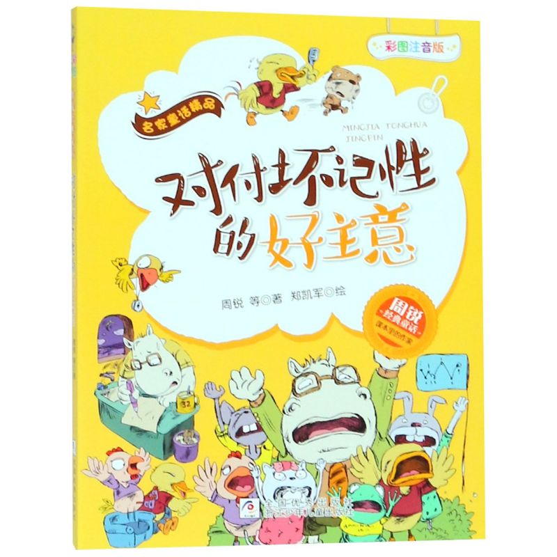 【新华书店正版书籍】对付坏记性的好主意(彩图注音版)/周锐经典童话/名家童话精品 周锐 浙江少儿