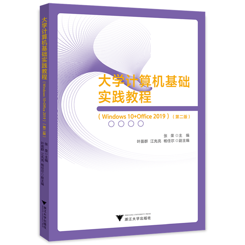 【新华书店正版书籍】大学计算机基础实践教程(Windows10+Office2019第2版)张荣浙江大学