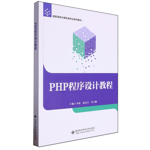 【新华正版】PHP程序设计教程(高职高专计算机类专业系列教材) 李深 西安电子科大