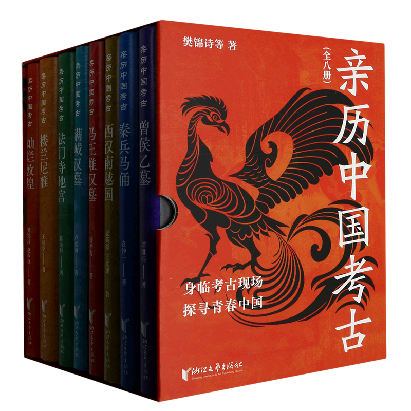 【新华书店正版书籍】亲历中国考古(共8册)(精) 樊锦诗 浙江文艺