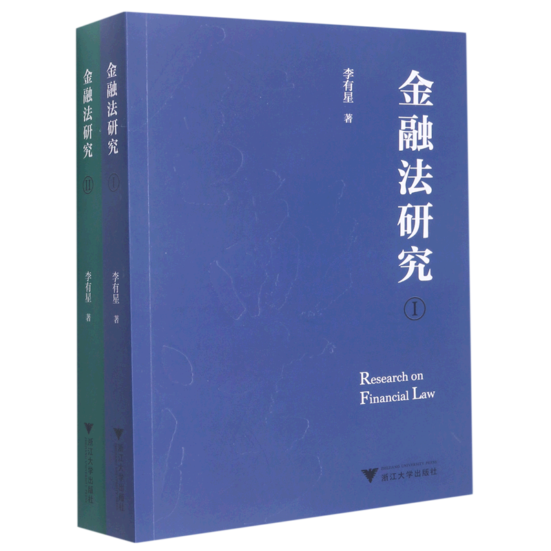 【新华书店正版书籍】金融法研究(共2册)李有星浙江大学-封面