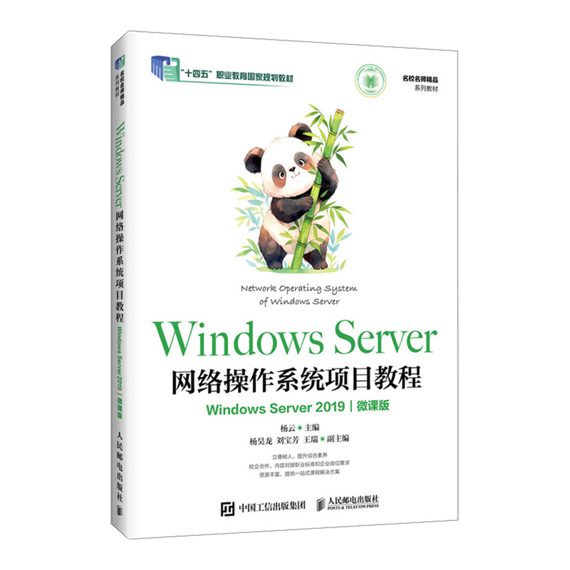 【新华正版】Windows Server网络操作系统项目教程(Windows Server2019微课版十四五职业教育国家规划教材) 杨云 人民邮电,书籍/杂志/报纸,大学教材,淘宝优惠券,粉丝福利购,淘宝优惠卷