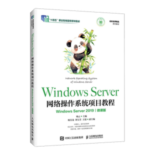【新华正版】Windows Server网络操作系统项目教程(Windows Server2019微课版十四五职业教育国家规划教材) 杨云 人民邮电