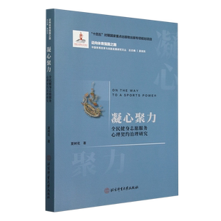 新华正版 夏树花 凝心聚力 迈向体育强国之路中国体育改革与创新发展研究 北京体育大学 全民健身志愿服务心理契约治理研究