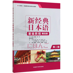 新经典 书籍 日本语基础教程 第4册外研社供高等学校日语专业使用第2版 外语教研 贺静彬 新华书店正版